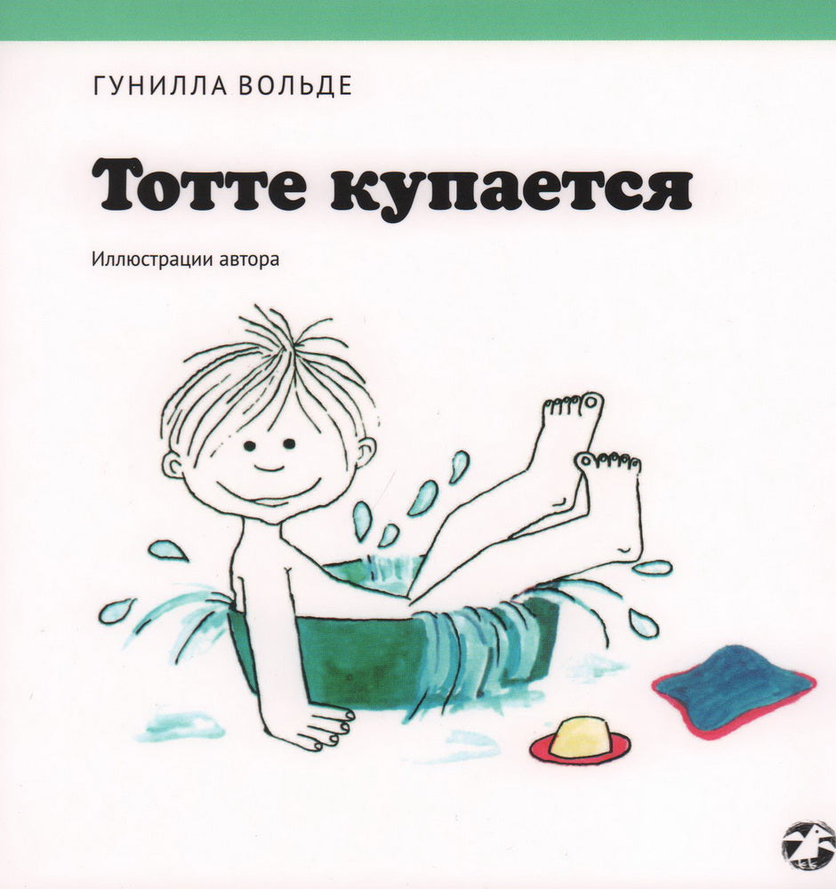 Тотте купается. Гунилла Вольде