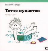 Тотте купается. Гунилла Вольде