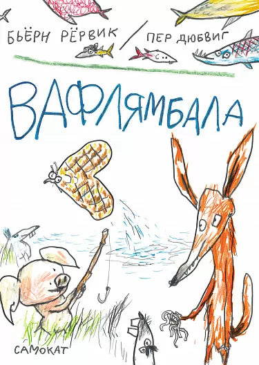 Вафлямбала. Рёрвик Бьёрн. Другие истории о Лисе и Поросёнке