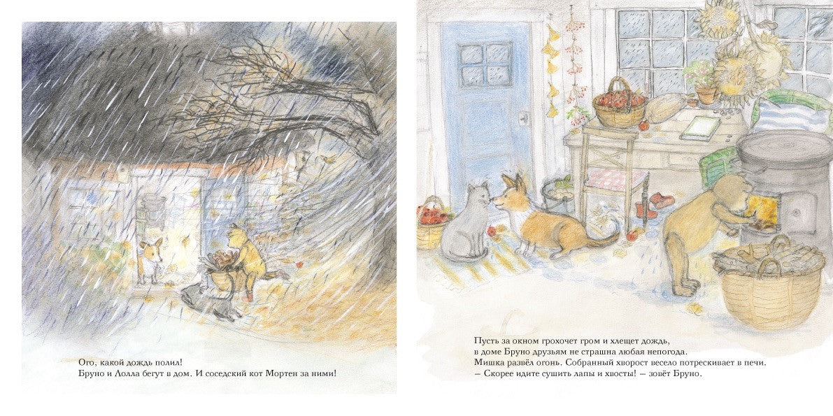 Осень мишки Бруно. Ингвес Гунилла