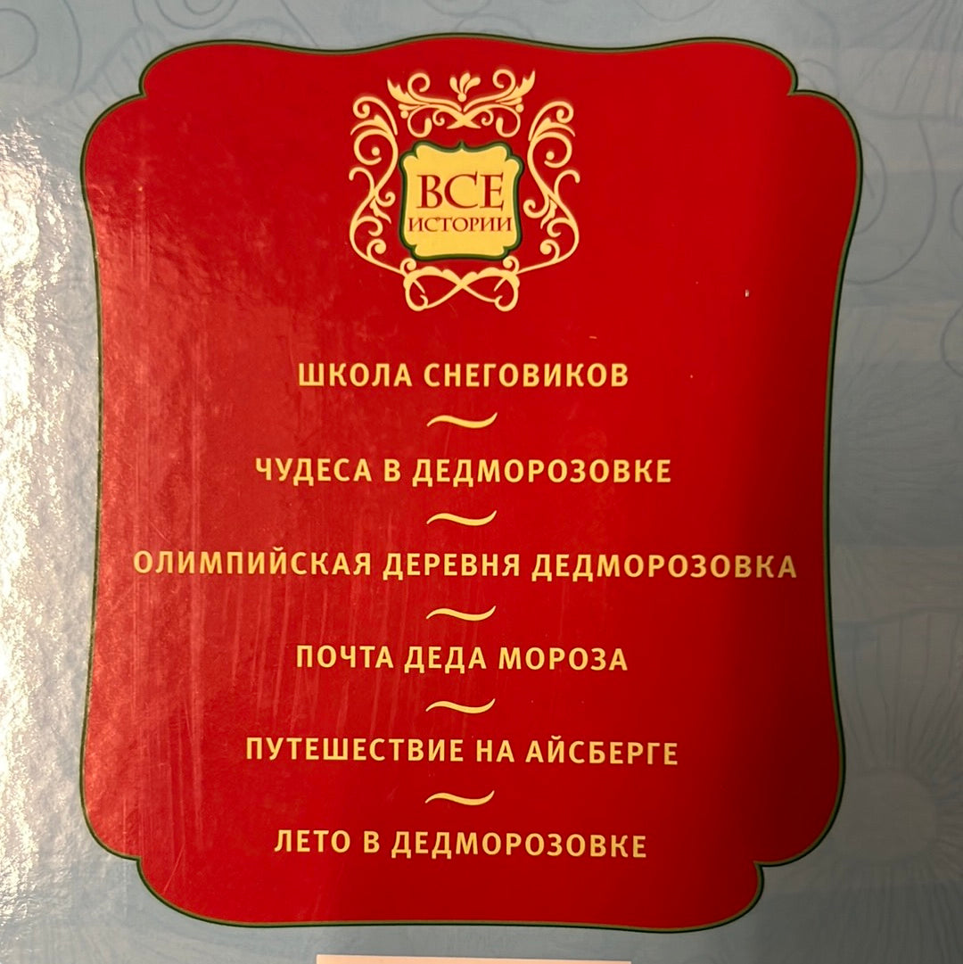Всё про Дедморозовку (6 историй). Андрей Усачёв