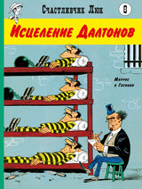 Исцеление Далтонов. Счастливчик Люк. Госинни Рене