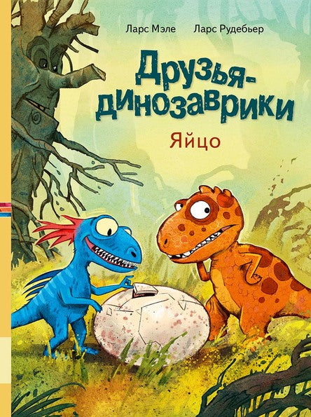 Друзья-динозаврики: Яйцо. Мэле Ларс