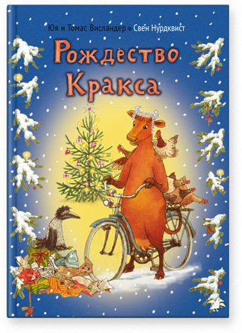 Мама Му и рождество Кракса. Юя и Томас Висландер, Свен Нурдквист