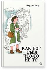 Как Бог съел что-то не то. Джудит Керр