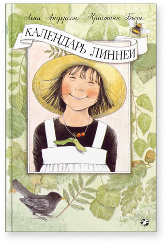 Календарь Линнеи. Кристина Бьорк, Лена Андерсон