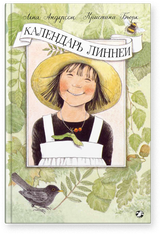 Календарь Линнеи. Кристина Бьорк, Лена Андерсон