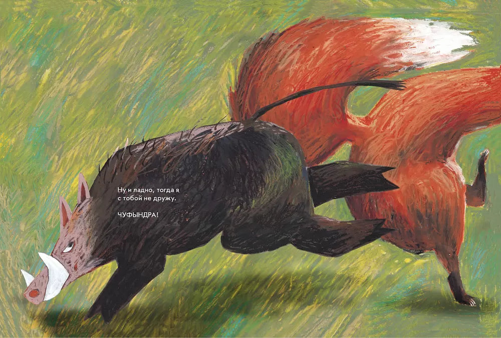 Я кабан, а вы вонючки! Димитрова Даша, Дергачёва Ольга