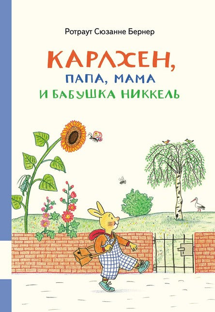 Карлхен, папа, мама и бабушка Никкель. (сборник!) Бернер Ротраут Сюзанне