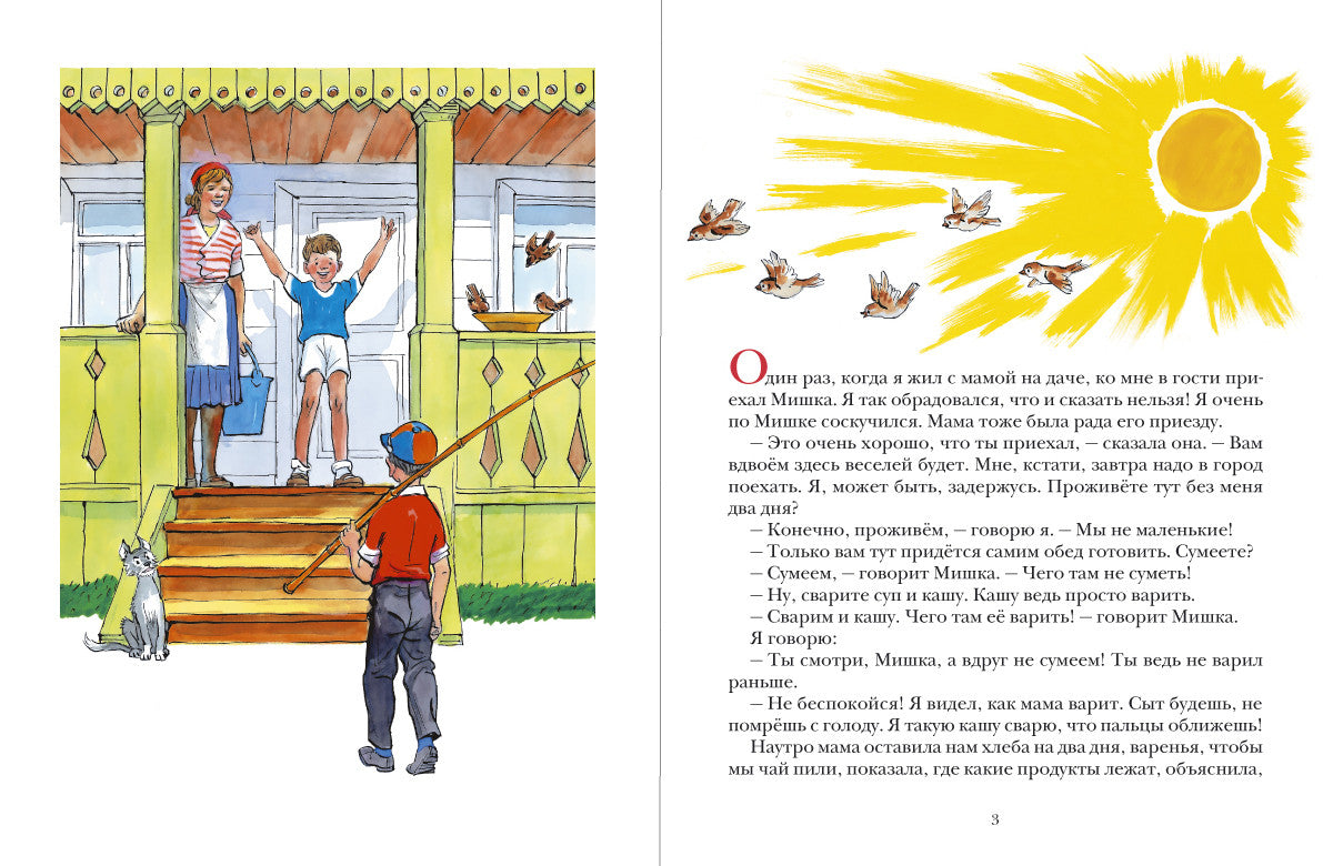 Мишкина каша. Носов Николай