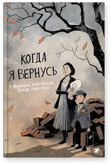 Когда я вернусь. Йессика Баб Бунде, Петер Бергтинг