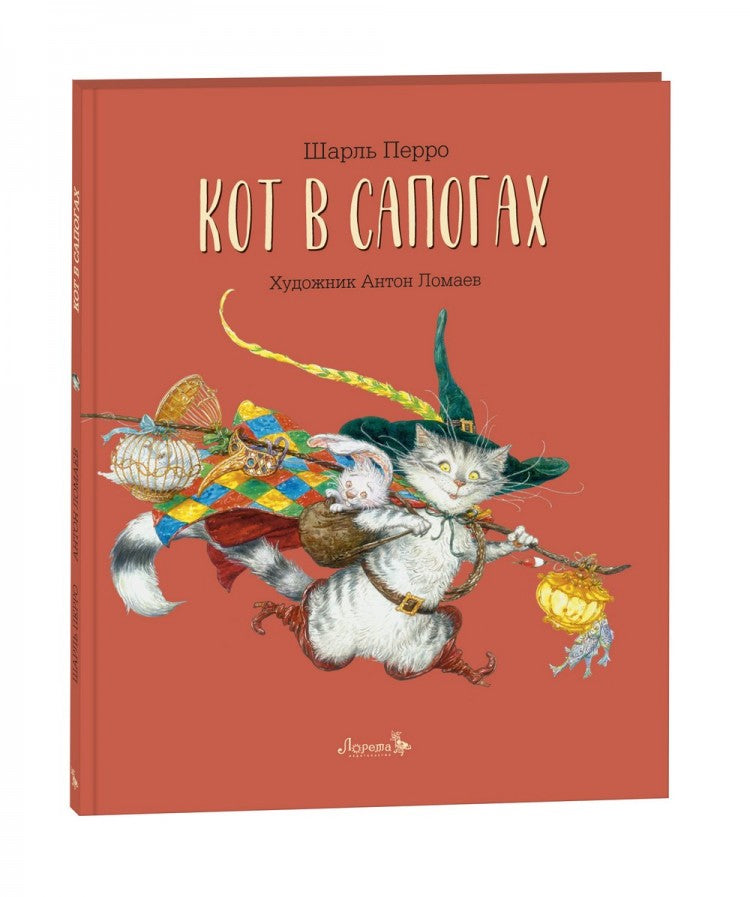 Кот в сапогах. Шарль Перро (иллюстратор Антон Ломаев)
