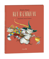 Кот в сапогах. Шарль Перро (иллюстратор Антон Ломаев)