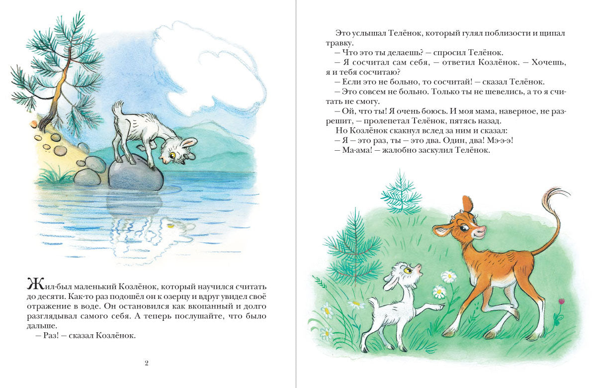 Про козлёнка, который умел считать до десяти. Альфа Прёйсена