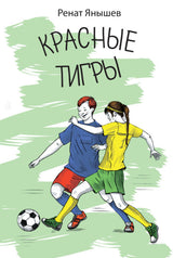 Красные тигры. Ренат Янышев. Серия "Забытая книга - новая жизнь"