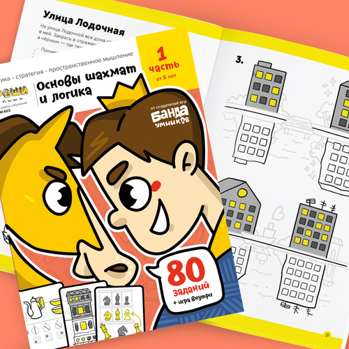 Тетрадь «Основы шахмат и логика». Часть 1 (от 5 лет)