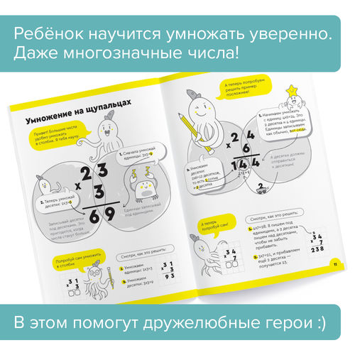 Тетрадь «Умножение, 8-9 лет». Часть 2. Умножение многозначных чисел. Банда умников