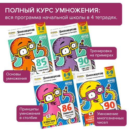 Тетрадь «Умножение, 8-9 лет». Часть 2. Умножение многозначных чисел. Банда умников