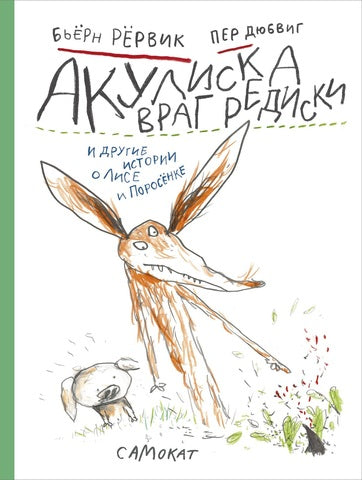 Акулиска враг редиски и другие истории о Лисе и Поросёнке. Бьёрн Рёрвик