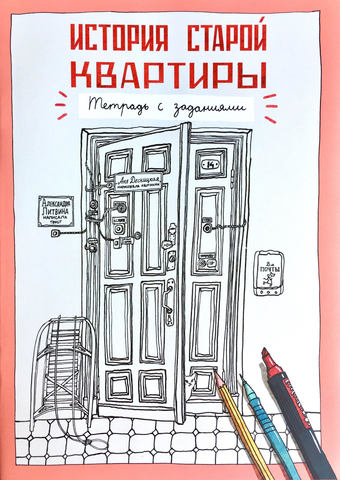 История старой квартиры. Тетрадь с заданиями. Александра Литвина, Анна Десницкая