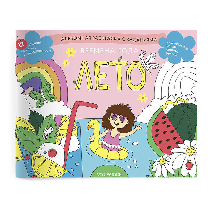 Времена года. Лето. Занимательный альбом, раскраска
