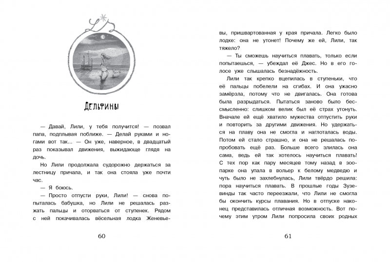 Маленькая мисс Дулиттл Лилиана Зузевинд. Как помочь дельфинам? Таня Штевнер