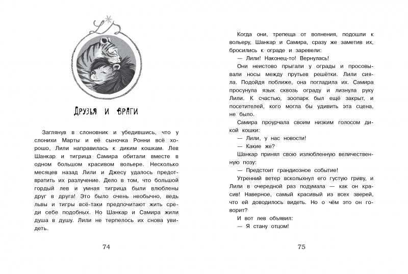 Маленькая мисс Дулиттл Лилиана Зузевинд. Новый дом для маленького шимпанзе. Таня Штевнер