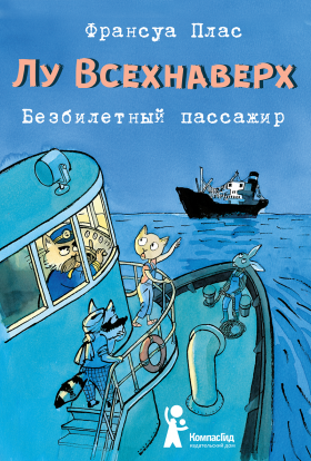 Лу Всехнаверх. Книга I. Безбилетный пассажир . Франсуа Плас