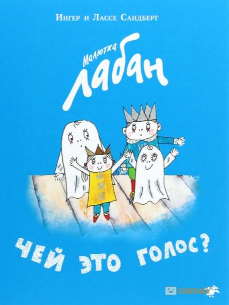 Малютка Лабан. Чей это голос? Ингер и Лассе Сандберг