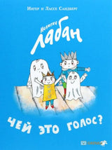 Малютка Лабан. Чей это голос? Ингер и Лассе Сандберг