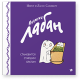 Малютка Лабан становится старшим братом. Ингер и Лассе Сандберг