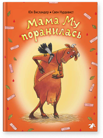 Мама Му поранилась. Юя Висландер, Свен Нурдквист