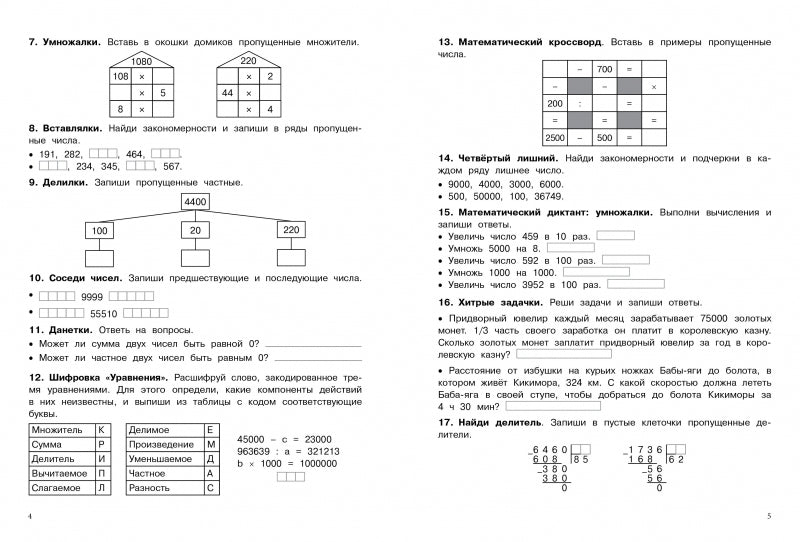 500 заданий на каникулы. Математика. 4 класс. Упражнения, головоломки, кроссворды, ребусы. С.В. Зеленко