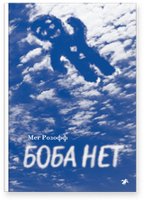 Боба нет. Мег Розофф