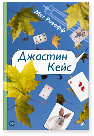 Джастин Кейс. Розофф Мег