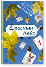 Джастин Кейс. Розофф Мег