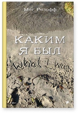 Каким я был. Мег Розофф