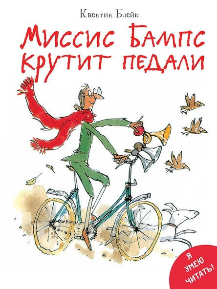 Я умею читать! Миссис Бампс крутит педали. Блейк Квентин