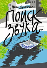 Поиск звука. Творогов. Дашевская Нина