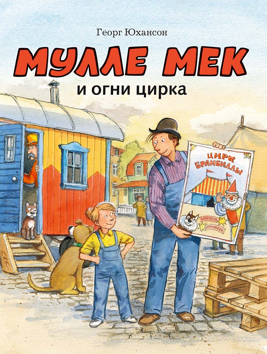 Мулле Мек и огни цирка. Юхансон Георг