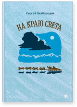 На краю света. Сергей Безбородов