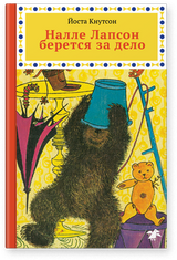 Налле Лапсон берется за дело. Книга вторая. Йоста Кнутсон