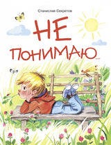 Не понимаю… Станислав Секретов