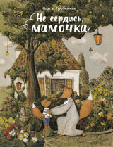 Не сердись, мамочка. Ольга Гребенник