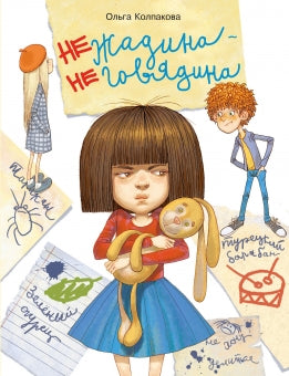 Нежадина-неговядина. Ольга Колпакова. Воспитание с любовью