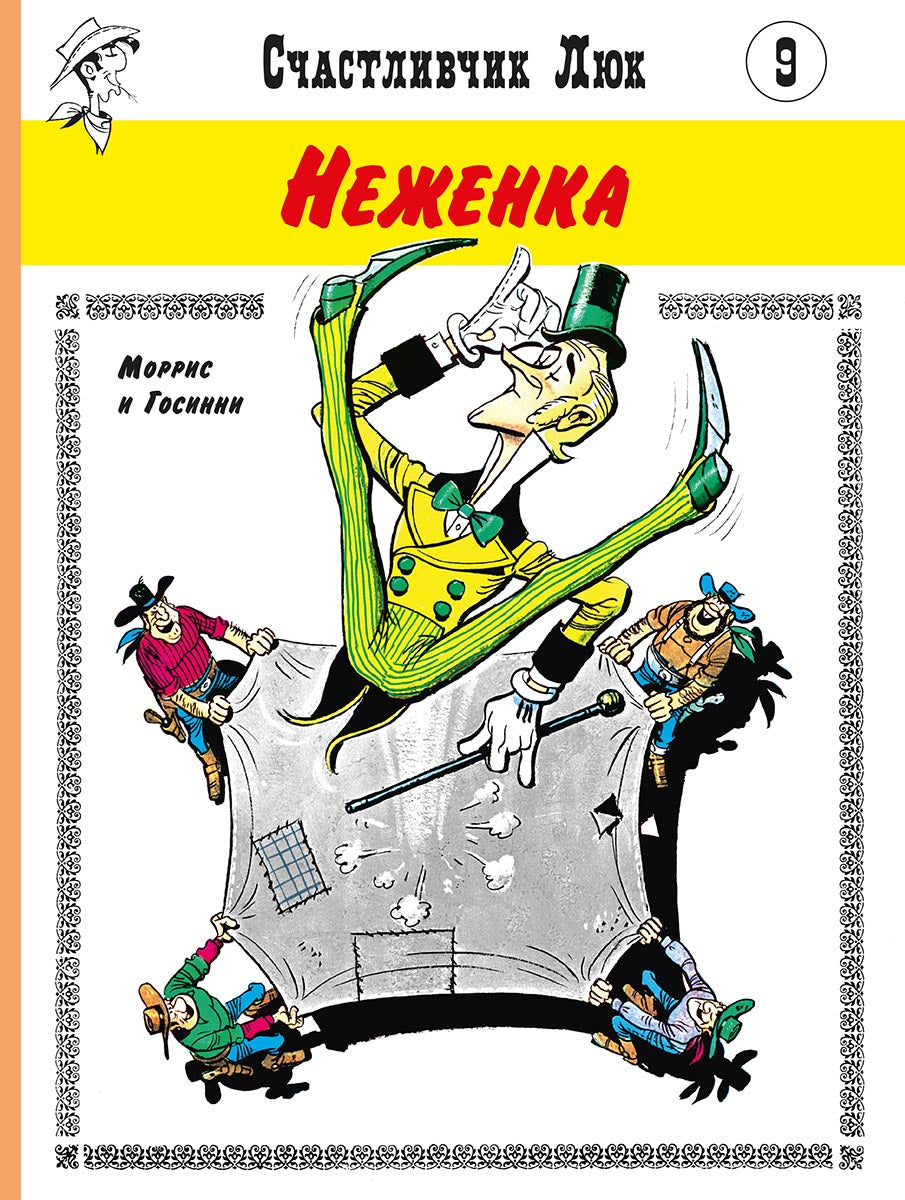 Неженка. Счастливчик Люк. Госинни Рене