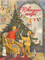 Новогодние сказки. Сборник