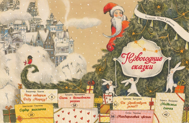 Новогодние сказки. Сборник