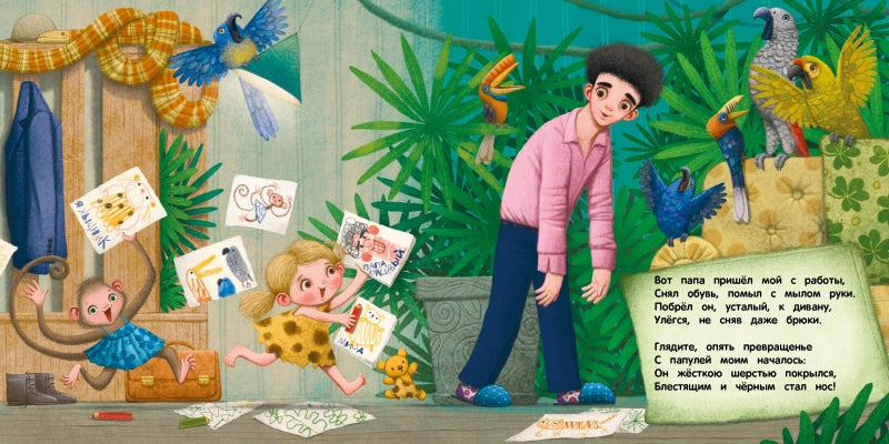 Обыкновенный папа. Анастасия Морозовская. Терапевтические сказки