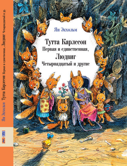 Тутта Карлссон Первая и единственная, Людвиг Четырнадцатый и другие. Экхольм Ян-Олаф